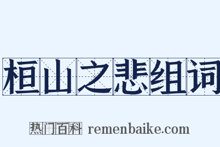桓山之悲组词是什么意思的图片